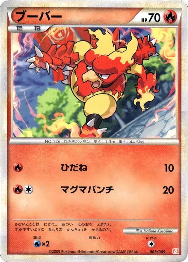 ブーバー / Magmar 003/009 卡牌