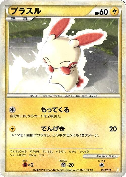 プラスル / Plusle 003/011 卡牌