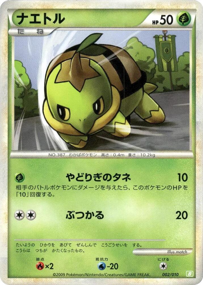 ナエトル / Turtwig 002/010 卡牌