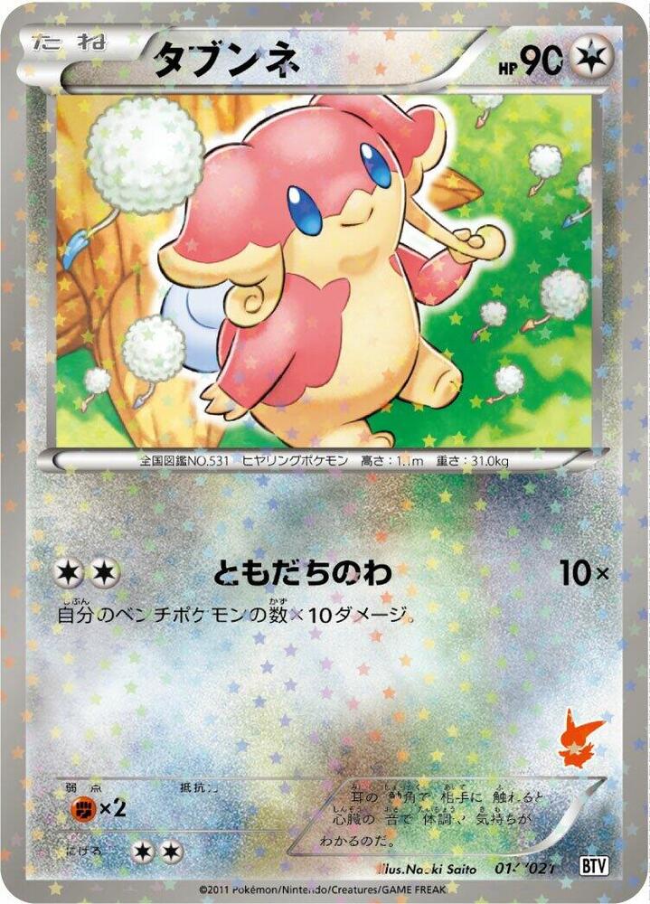 タブンネ / Audino 014/021 卡牌