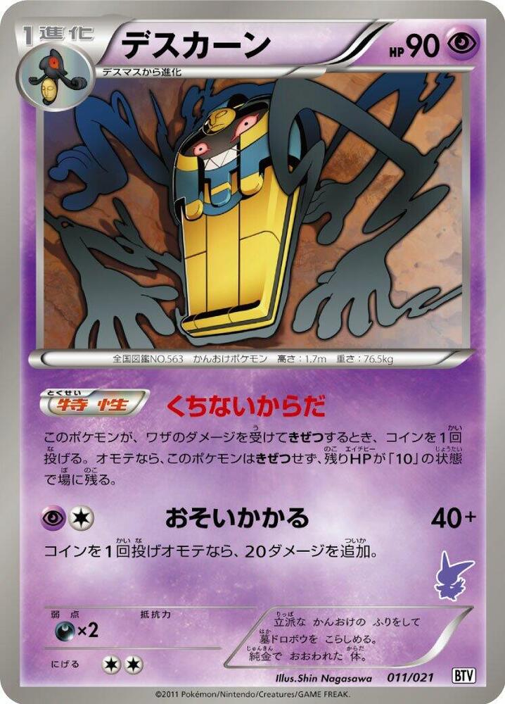 デスカーン / Cofagrigus 011/021 卡牌