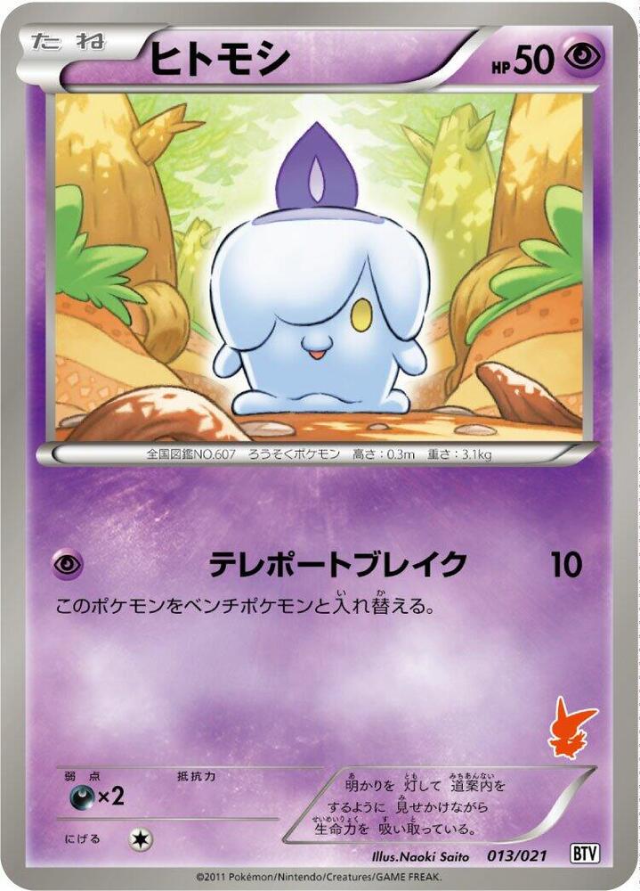 ヒトモシ / Litwick 013/021 卡牌
