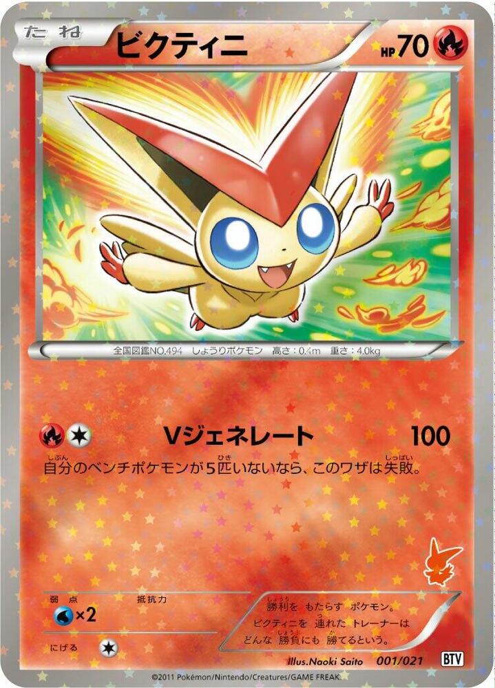 ビクティニ / Victini 001/021 卡牌