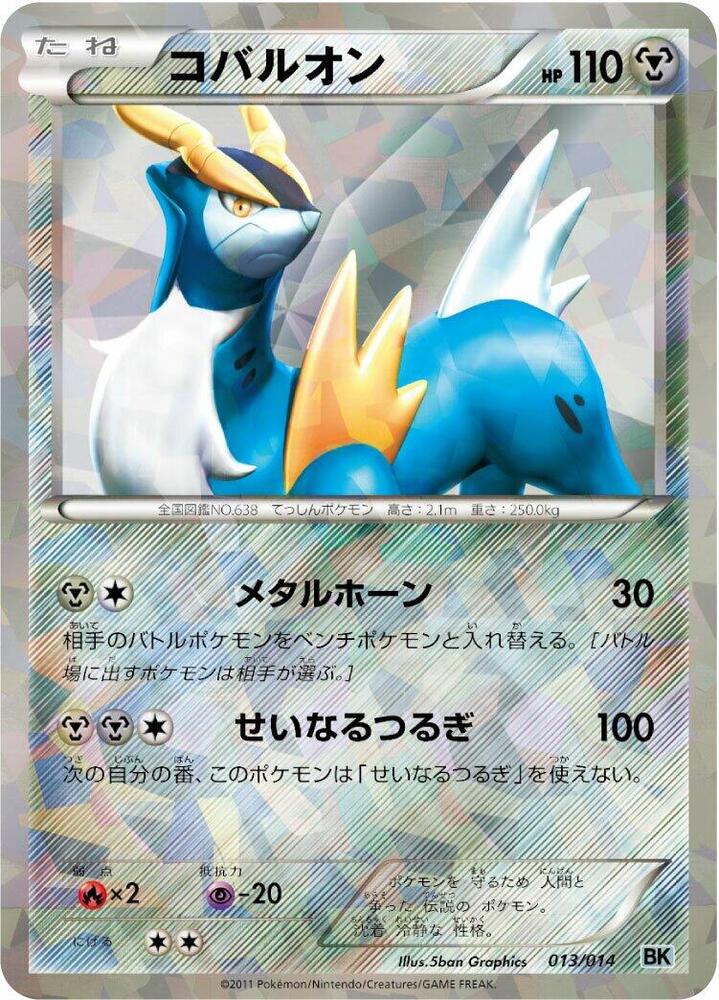 コバルオン / Cobalion 013/014 卡牌