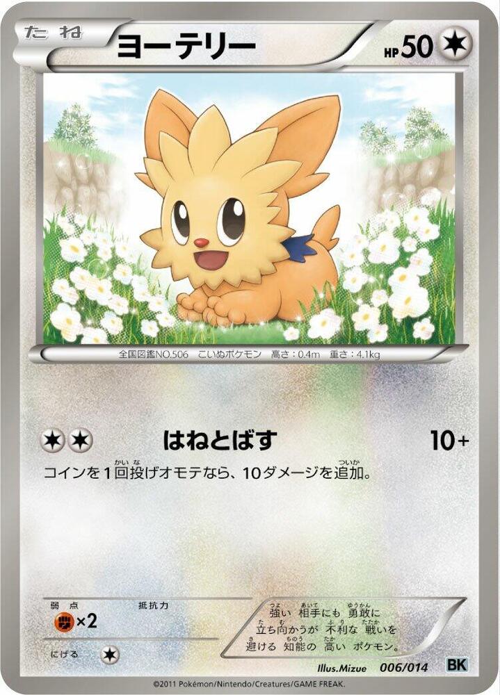 ヨーテリー / Lillipup 006/014 卡牌