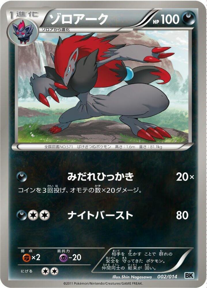 ゾロアーク / Zoroark 002/014 卡牌