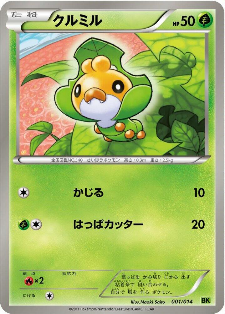 クルミル / Sewaddle 001/014 卡牌