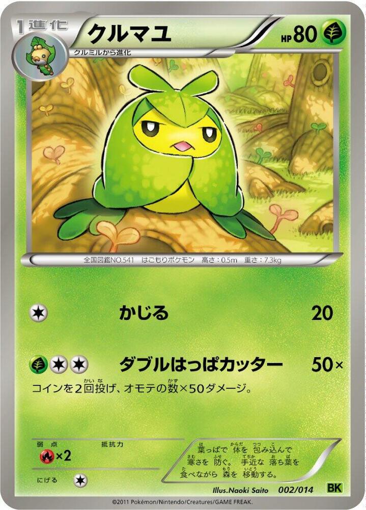 クルマユ / Swadloon 002/014 卡牌