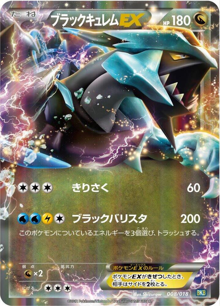 ブラックキュレムex / Black Kyurem EX 008/018 卡牌