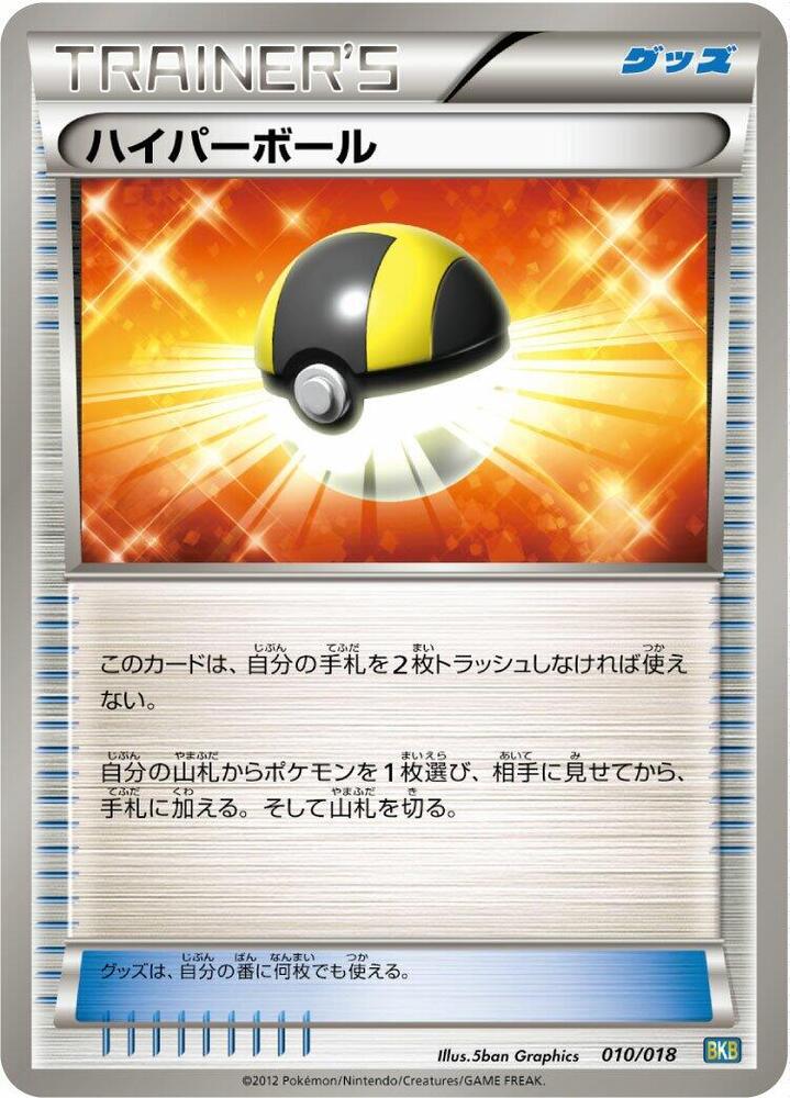 ハイパーボール / Ultra Ball 010/018 卡牌