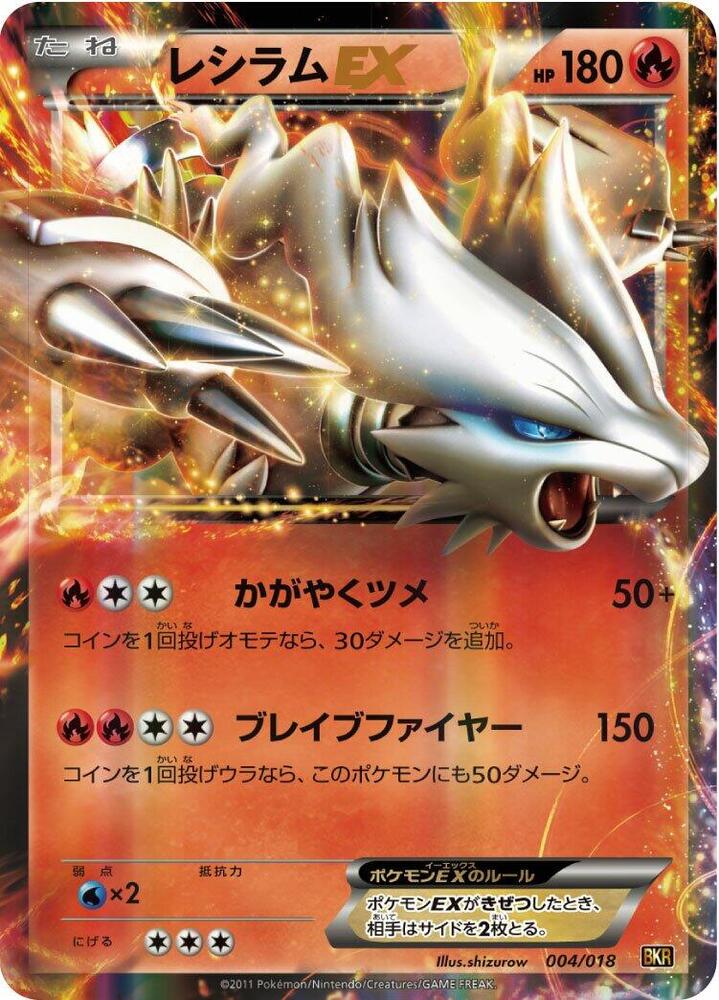 レシラムex / Reshiram EX 004/018 卡牌
