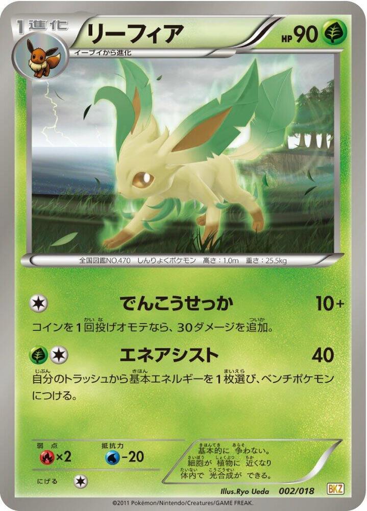 リーフィア / Leafeon 002/018 卡牌