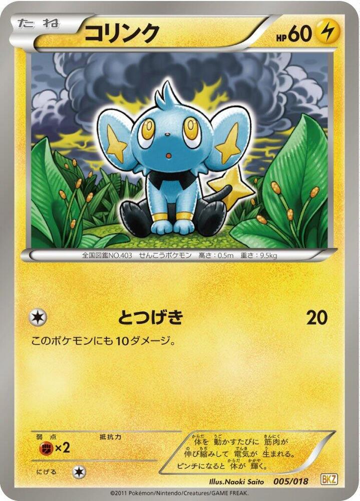 コリンク / Shinx 005/018 卡牌