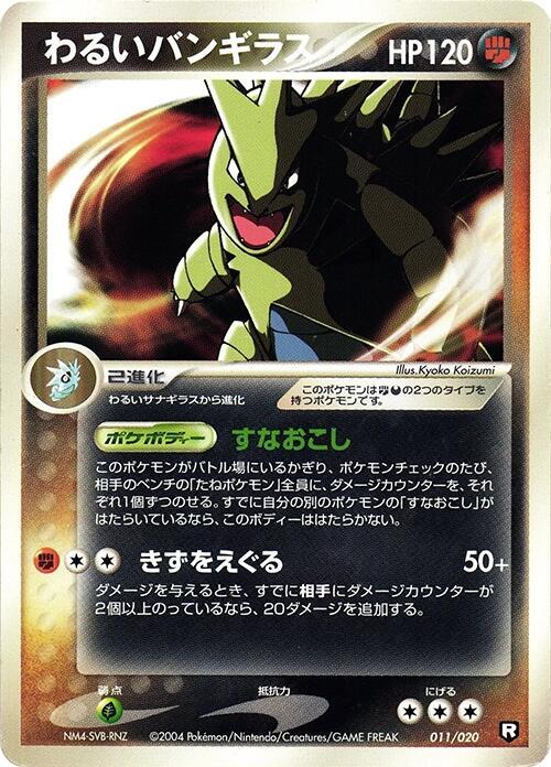 わるいバンギラス / Dark Tyranitar 011/020 卡牌
