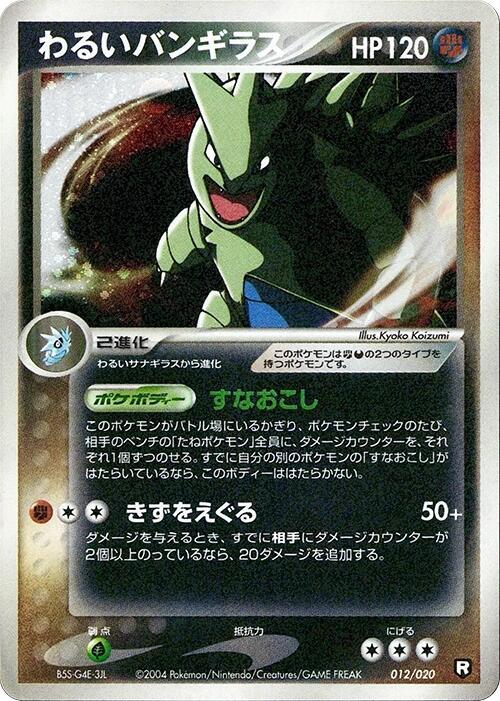 わるいバンギラス / Dark Tyranitar 012/020 卡牌