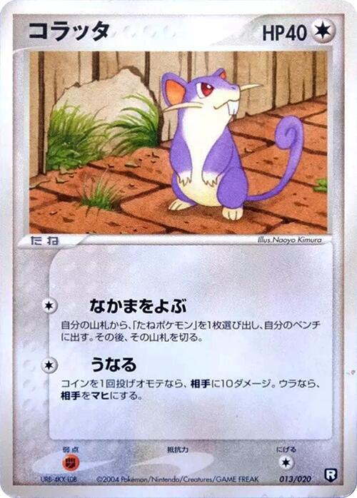 コラッタ / Rattata 013/020 卡牌