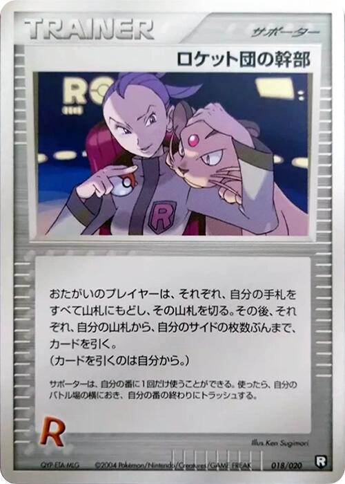 ロケット団の幹部 / Rocket's Admin. 018/020 卡牌
