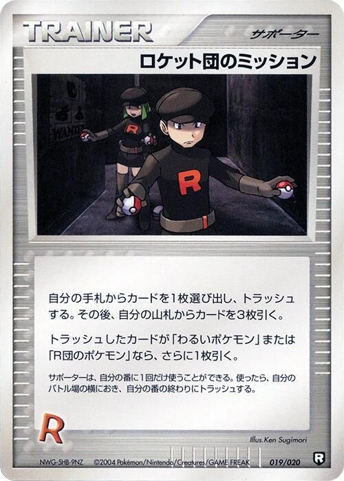 ロケット団のミッション / Rocket's Mission 019/020 卡牌