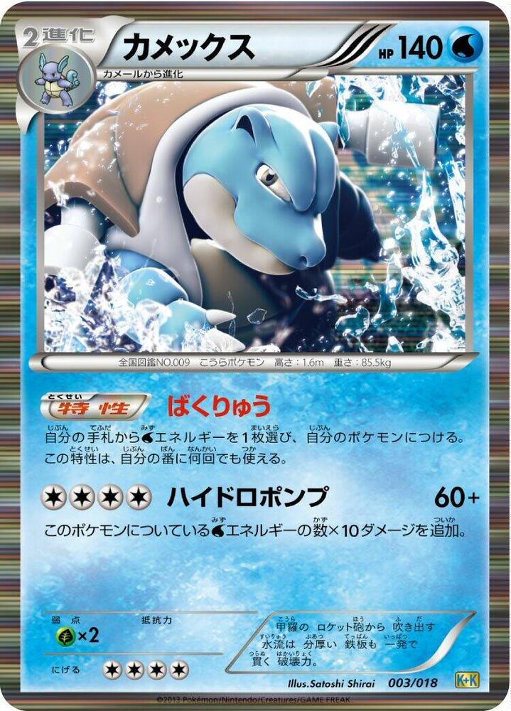 Blastoise 003/018 卡牌
