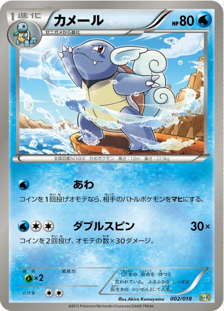 カメール / Wartortle 002/018 卡牌