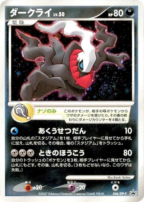 Darkrai 046/DP-P 卡牌