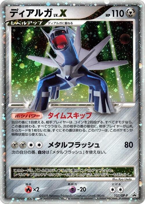 Dialga LV.X 107/DP-P 卡牌