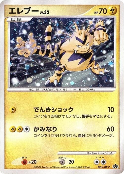 エレブー / Electabuzz 065/DP-P 卡牌