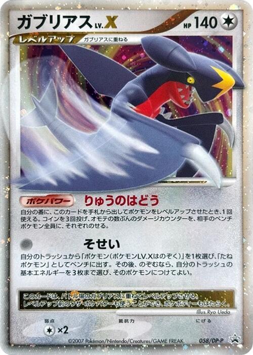 Garchomp LV.X 058/DP-P 卡牌