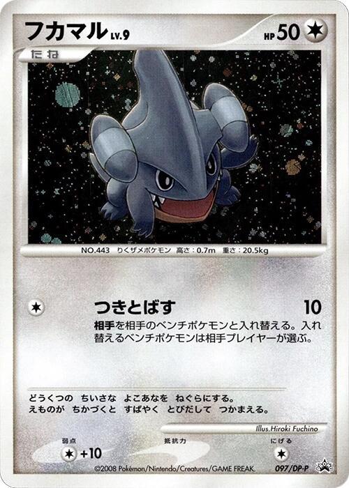 フカマル / Gible 097/DP-P 卡牌