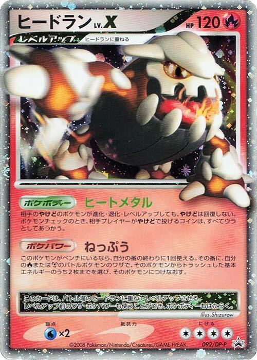 Heatran LV.X 092/DP-P 卡牌