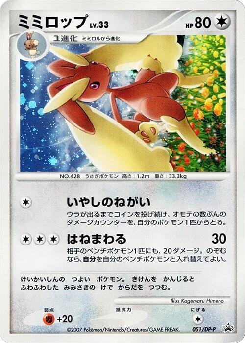 ミミロップ / Lopunny 051/DP-P 卡牌