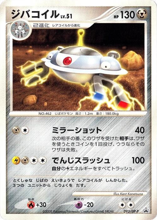 ジバコイル / Magnezone 093/DP-P 卡牌