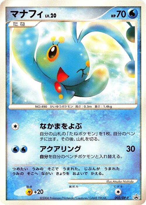 マナフィ / Manaphy 003/DP-P 卡牌
