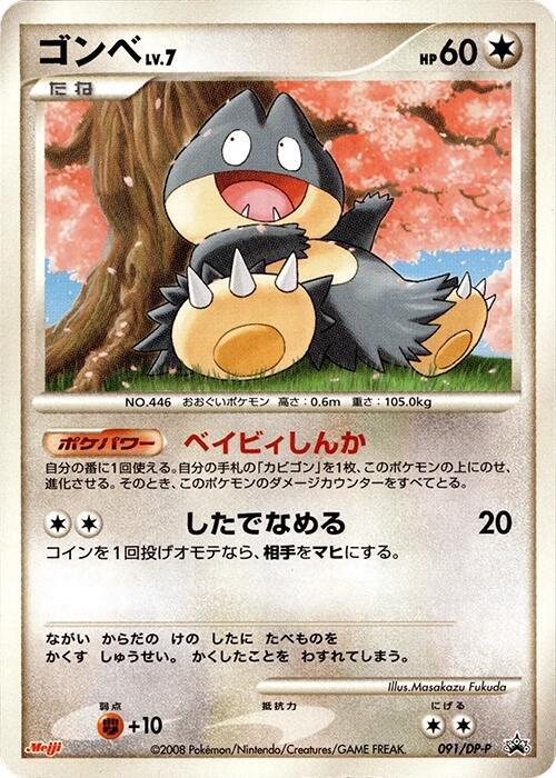 ゴンベ / Munchlax 091/DP-P 卡牌