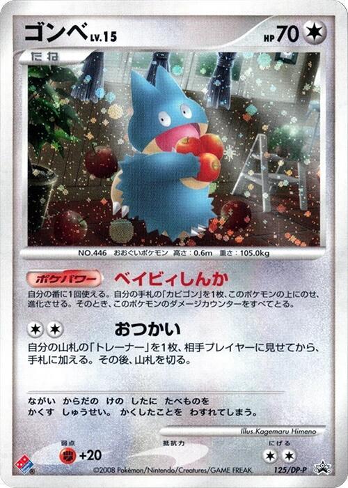 ゴンベ / Munchlax 125/DP-P 卡牌