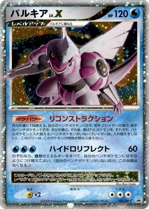 Palkia LV.X 105/DP-P 卡牌