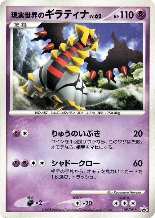 現実世界のギラティナ / Real World's Giratina 109/DP-P 卡牌
