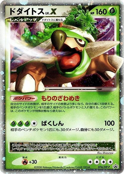 Torterra LV.X 076/DP-P 卡牌