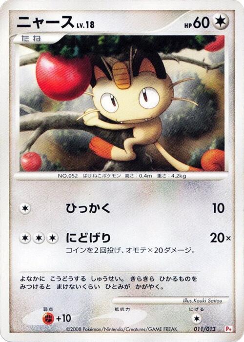 ニャース / Meowth 011/013 卡牌