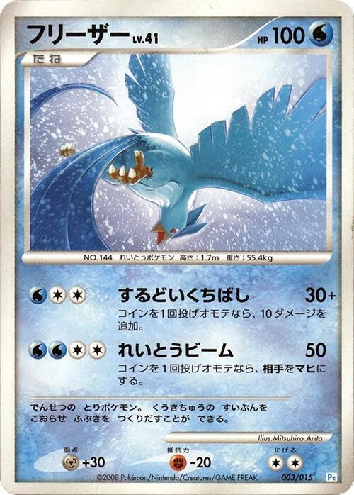 フリーザー / Articuno 003/015 卡牌