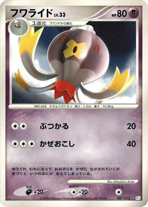 フワライド / Drifblim 007/015 卡牌