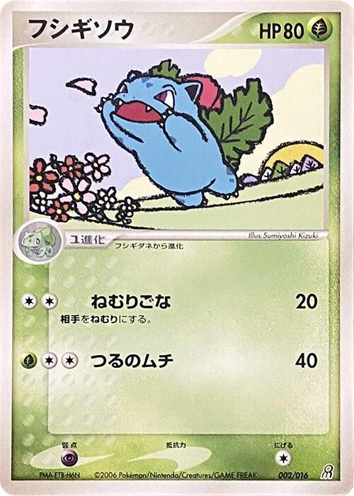 フシギソウ / Ivysaur 002/016 卡牌