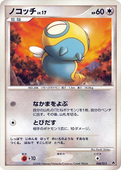 ノコッチ / Dunsparce 008/013 卡牌