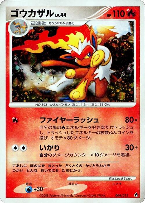 ゴウカザル / Infernape 004/013 卡牌