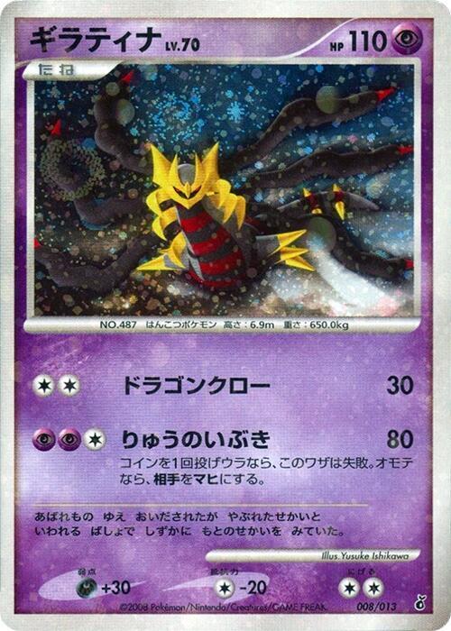 ギラティナ / Giratina 008/013 卡牌