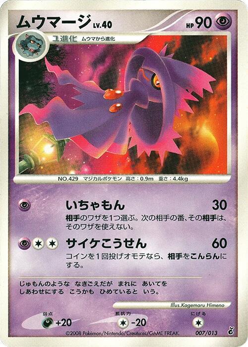 ムウマージ / Mismagius 007/013 卡牌