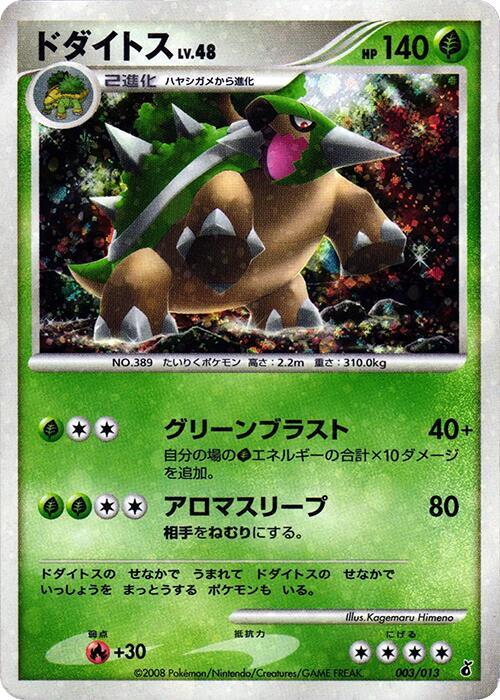ドダイトス / Torterra 003/013 卡牌