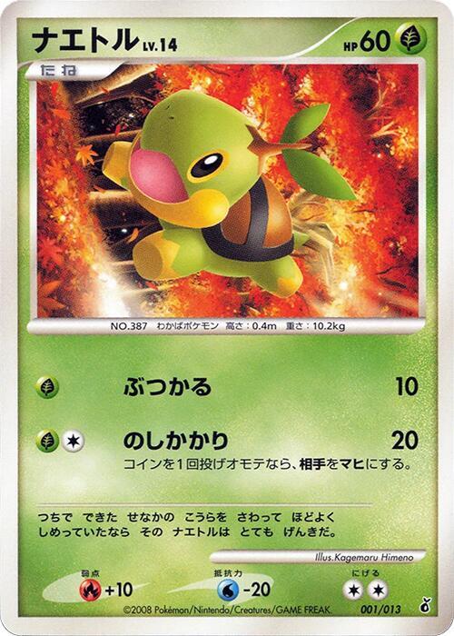 ナエトル / Turtwig 001/013 卡牌
