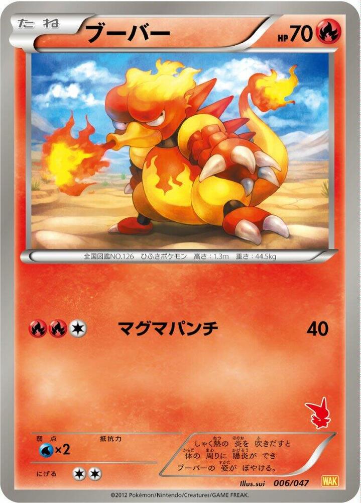 ブーバー / Magmar 006/047 卡牌