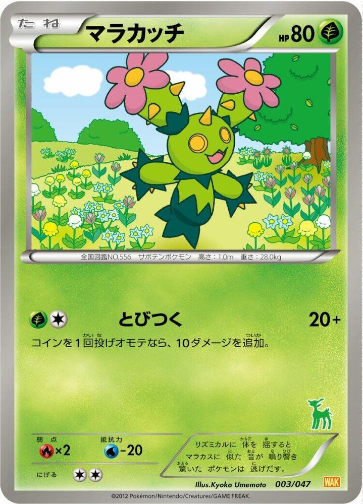 マラカッチ / Maractus 003/047 卡牌